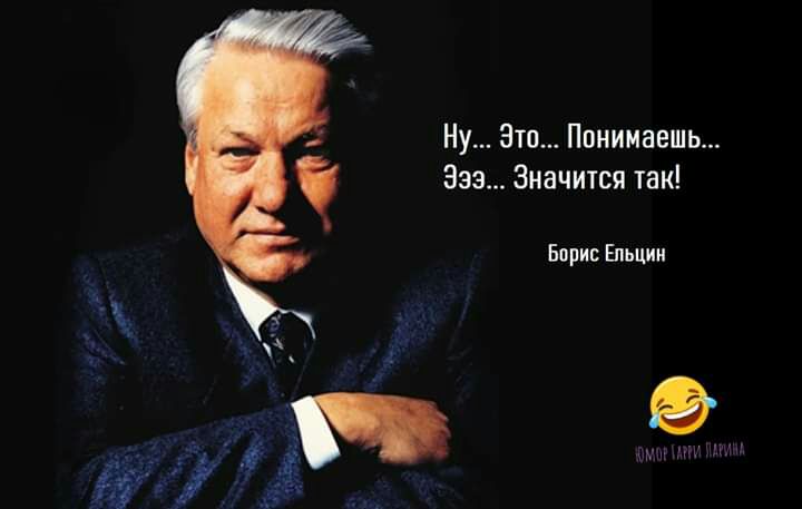 Ну Зто Понимаешь Эээ Значится так Борис Епьции