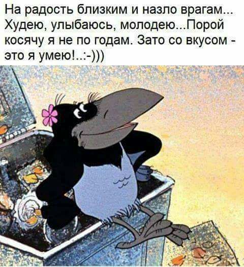 На радость близким и назло врагам Худею улыбаюсь моподею_Порой косячу я не по годам Зато со вкусом то я умею