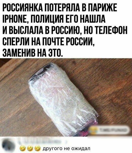 РОООИПНКА ПОТЕРЯЛА В ПАРИЖЕ РНОНЕ ПОЛИЦИЯ ЕГО НАШЛА И ВЫБЛАЛА В РОССИЮ НО ТЕЛЕФОН ОПЕРЛИ НА ПОЧТЕ РОООИИ ЗАМЕНИВ НА ЭТО О 00 другого не ожидал