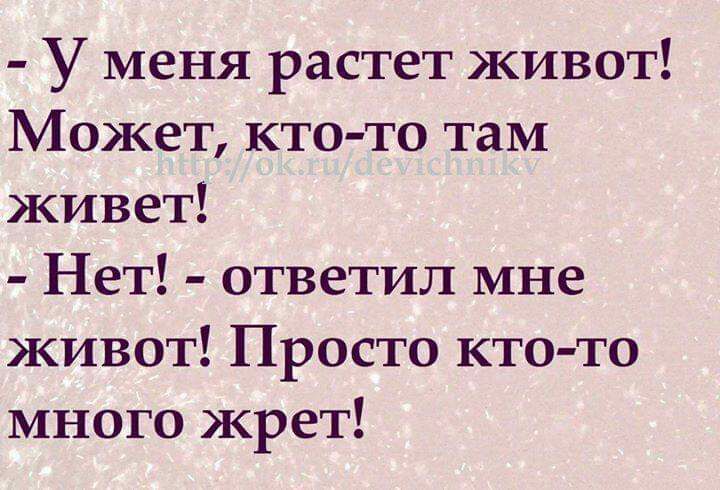 У меня растет живот Может кто то там живет Нет ответил мне живот Просто кто то много жрет