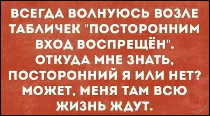 ВСЕГДА ВОАнуюсь ВОЗАЕ ТАБАИЧЕК посторонним вход воспрвщіён откуАА мне знпь посторонний я ИАИ нп МОЖЕТ маня ТАМ всю жизнь ждут