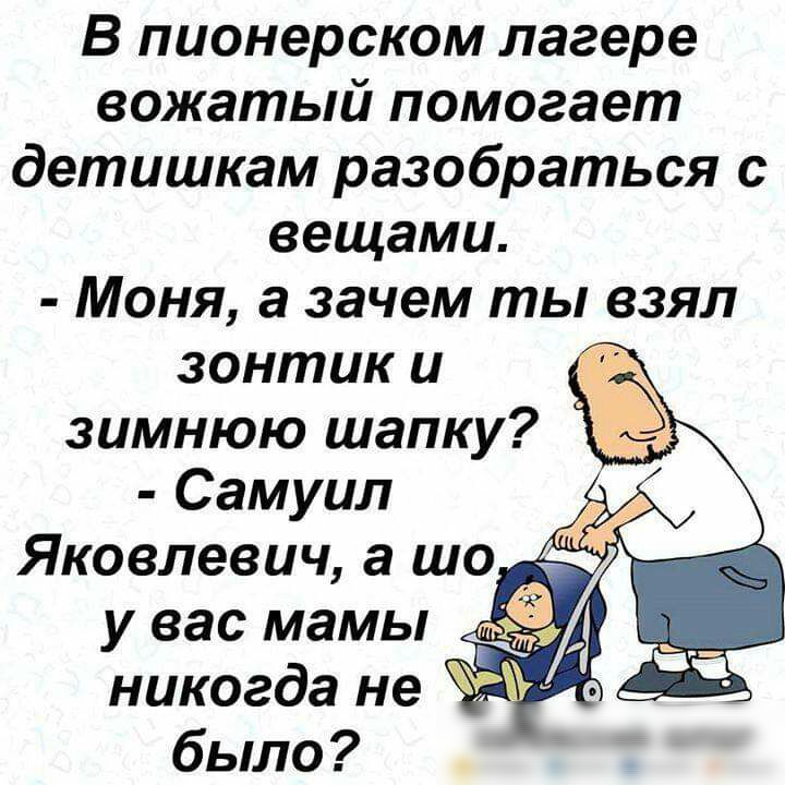 В пионерском лагере вожатый помогает детишкам разобраться с вещами Моня а зачем ты взял зонтик и зимнюю шапку Самуил Яковлевич а шо было