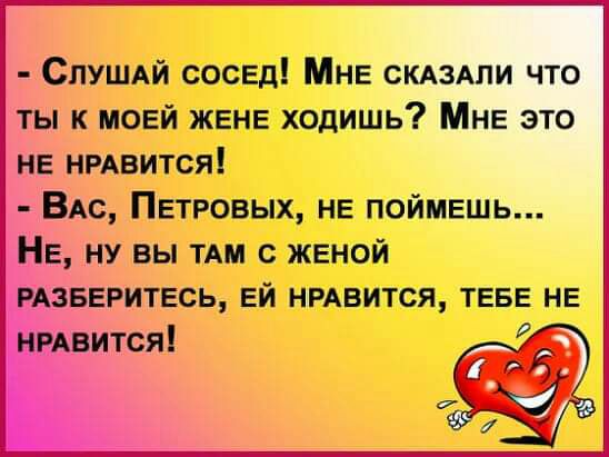 СЛУШАЙ СОСЕД МНЕ СКАЗАЛИ что ты к МОЕЙ ЖЕНЕ ходишь МНЕ это НЕ нрдвится ВАс ПЕТРОВЫХ НЕ поймвшь НЕ ну вы тдм с ЖЕНОЙ РАЗБЕРИТЕСЬ Ей нрдвится ТЕБЕ НЕ НРАвится