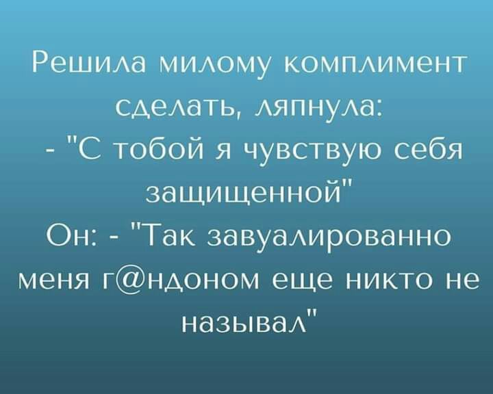 РеШИАа МИАОМУ КОМПАимент САЕАдТЬ АяпнуАа С тобой я чувствую себя защищенной Он Так завуаАированно меня гндоном еще никто не называА