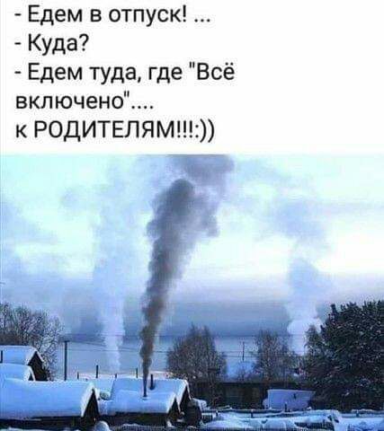 Едем в отпуск Куда Едем туда где Всё включено к РОДИТЕЛЯМ