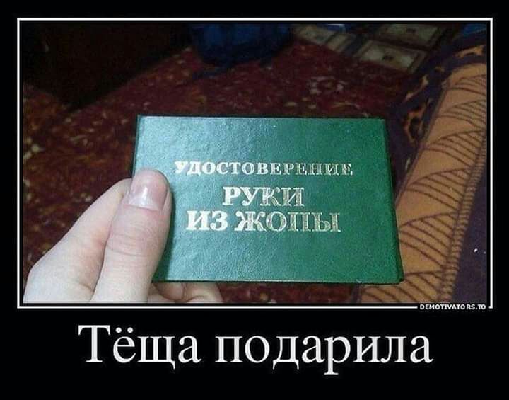 поц Тёща подарила