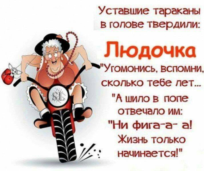 Уставшие тараканы в голове твердили МУгомонись вспомни сколько тебе пет А шло в попе отвечаю им Ни фига аг а Жизнь только начинается