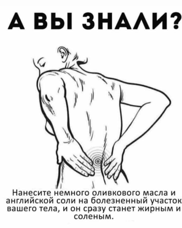 А ВЫ ЗНААИ Нанесите немного оливкового масла и английской соли на болезненный участок вашего тела и он сразу станет жирным и соленым
