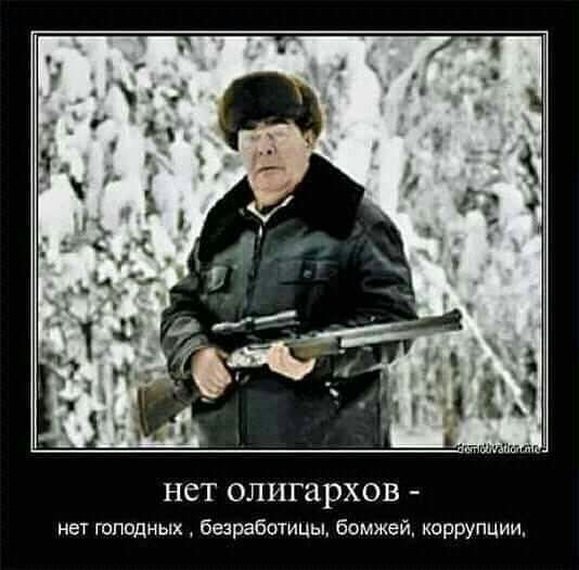 НСТ ОЛИГЗРХОВ нет голодных безработицы бомжей коррупции