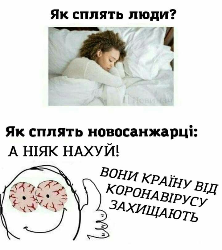 Як сппять люди Як сппять новосанжарці А шяк НАХУЙ