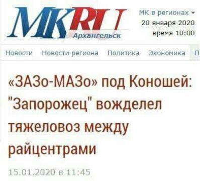 Мк региоиах 20 января шип время шшп нввопи нпвппирегиоиа Политика Экономика п ЗАЗо МАЗо под Коношей Запорожец вожделея тяжеловоз между райцентрами щи и Н іи