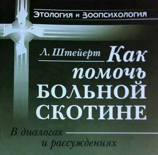 Этология и зооБсихопогия А Штейерт Как ОМОЧЬ БОАЬНОЙ СКОТИНЕ