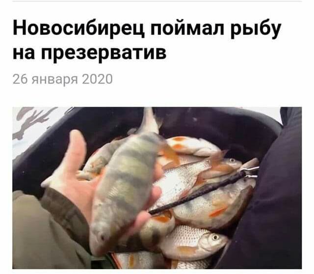 Новосибирец поймал рыбу на презерватив ъшмрзт при