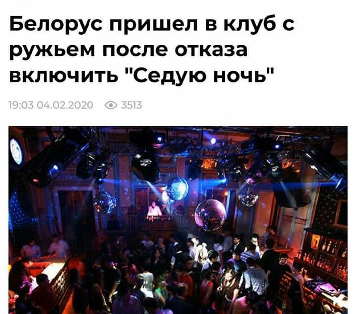 Белорус пришел в клуб с ружьем после отказа включить Седую ноч ь