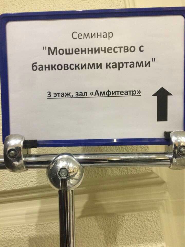 Семинар Мошенничество с банковскими картами 3 этаж зал Амфитеатр