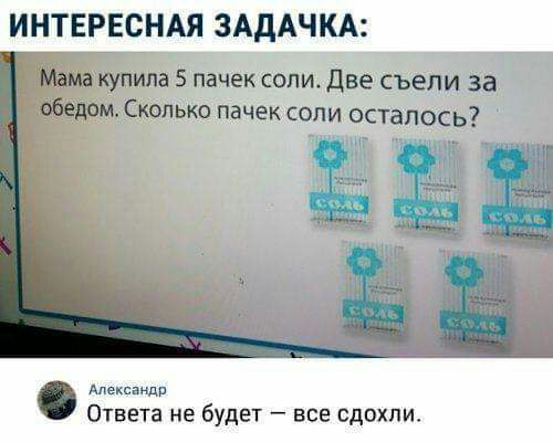 ИНТЕРЕСНАЯ ЗАДАЧКА Мама купила 5 пачек сопи Две съели за обедом Сколько пачек соли осталось Алексаиші Ответа не будет все сдохпи