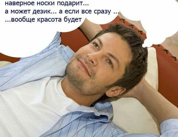 наверное носки подарит а может дезик а если все сразу вообще красота будет
