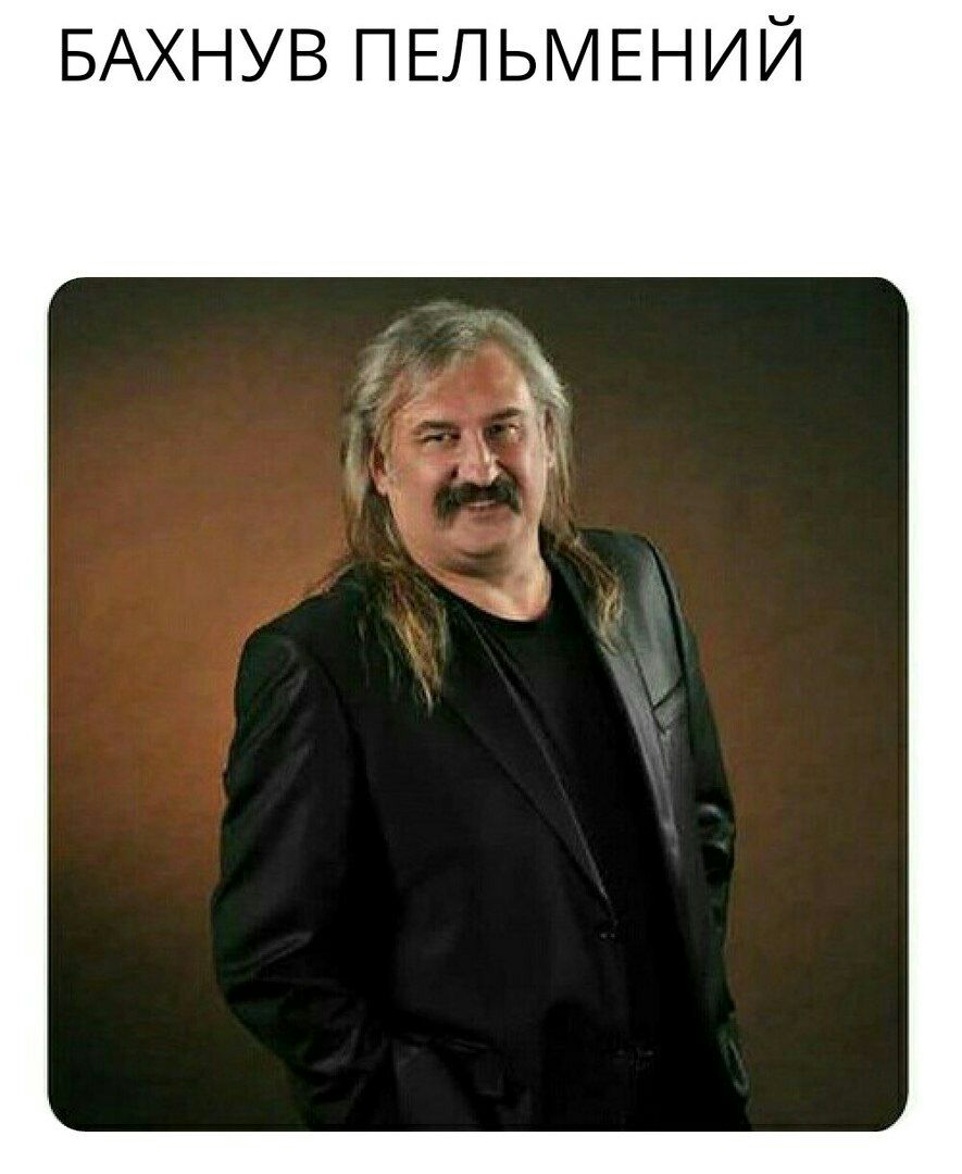 БАХНУВ ПЕЛЬМЕНИЙ