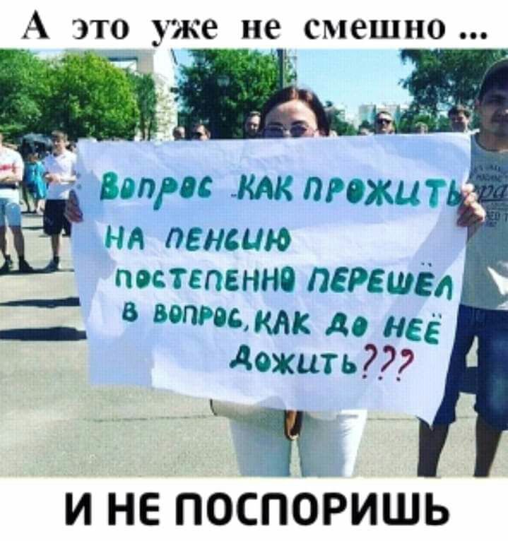 А это уже не смешно М вапрос КАК ппжш НА пенсию постепенно ПЕРЕШЁд __ __ ВОПРодкдк до 1155 дожить И НЕ ПОСПОРИШЬ