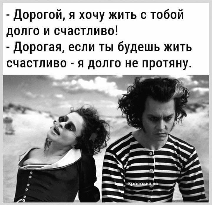 дорогой я хочу жить с тобой долго и счастливо Дорогая если ты будешь жить счастливо я долго не протяну