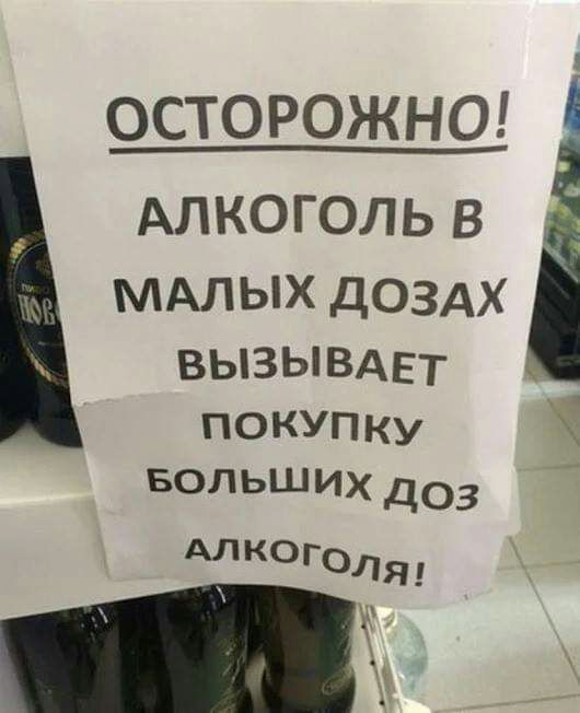 ОСТОРОЖНО АЛКОГОЛЬ В МАЛЫХ ДОЗАХ вызывдвт покупку Ч Больших доз АЛКОГОЛЯЛ _Ж ж