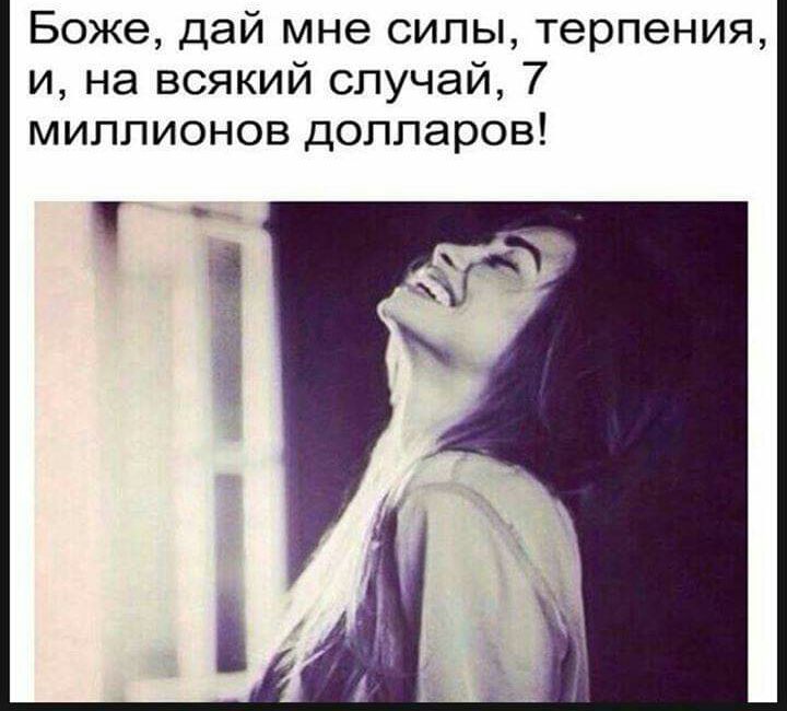 Боже дай мне силы терпения и на всякий случай 7 миллионов долларов