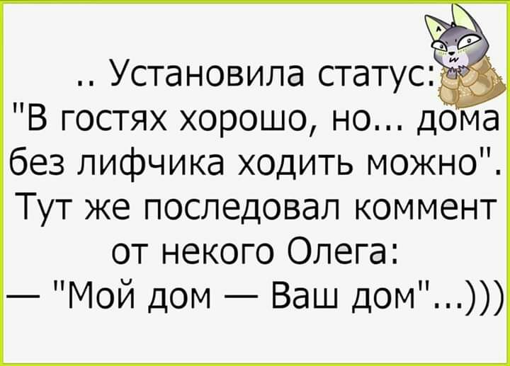Установила статус В гостях хорошо но дома без лифчика ходить можно Тут же последовал коммент от некого Олега Мой дом Ваш дом