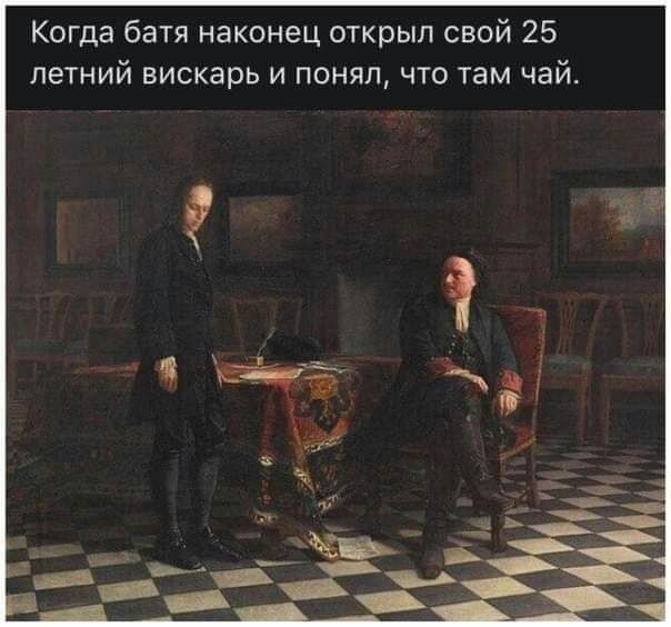 Когда батя наконец открыл свой 25 летний вискарь и понял что там чай