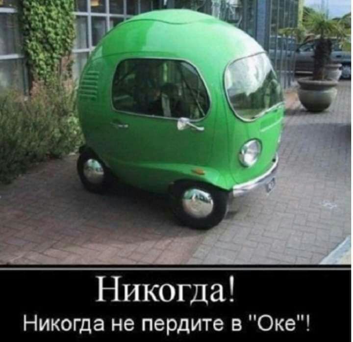 Никогда Никогда не пердите в Оке