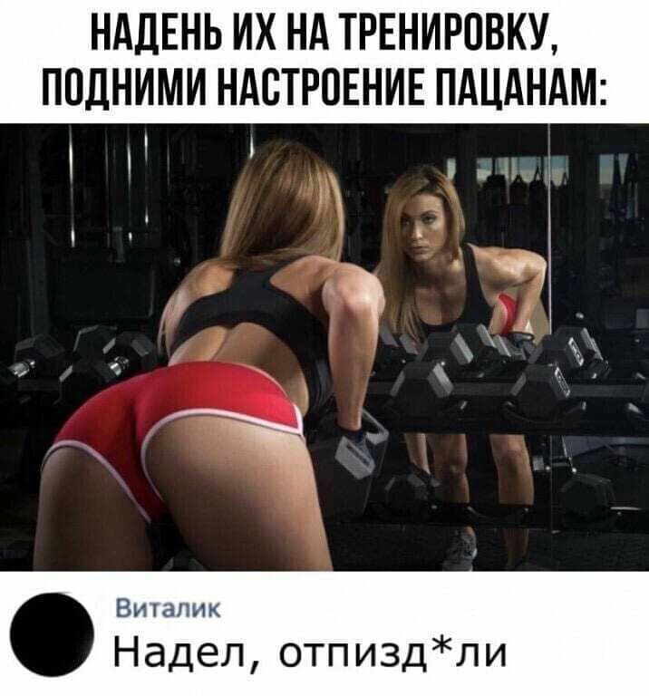НАДЕНЬ ИХ НА ТРЕНИРОВКУ ППДНИМИ НАСТРОЕНИЕ ПАЦАНАМ Виталик Надел отпиздпи