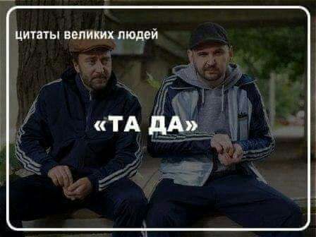 цитаты великих людей ТА дА