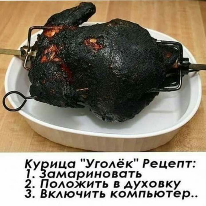 у ица УгОАёк Рецепт амариновать К 1 2 Положить в духовку 3 ВКАЮЧИТЬ компьютер