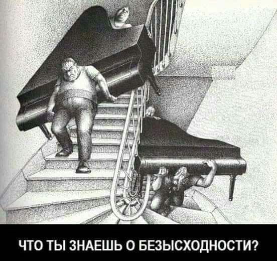 ЧТО ТЫ ЗНАЕШЬ 0 БЕЗЫСХОДНОСТИ
