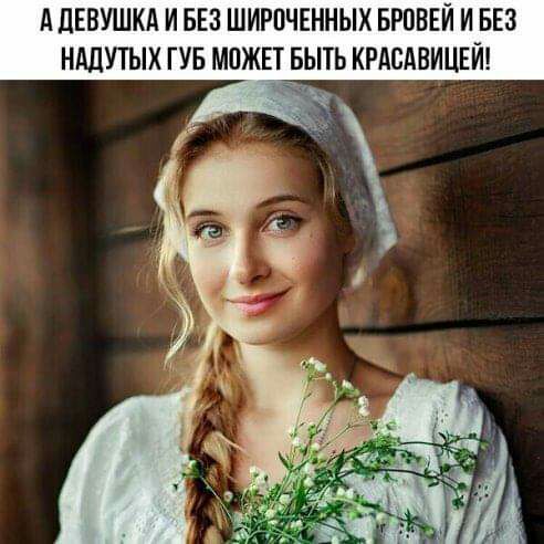 АЛЕВУШКА И БЕЗ ШИРПЧЕННЫХ БРОВЕЙ И БЕЗ НАЦУТЫХ ГУБ МОЖЕТЙБЫТЬ КРАСАВИЦЕЙ