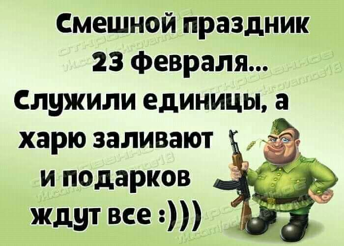 Смешной праздник 23 февраля Служили единицы а харю заливают и подарков ждут все
