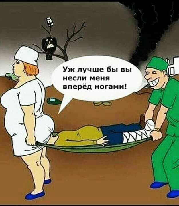 а п д Уж лучше бы вы несли меня вперёд ногами