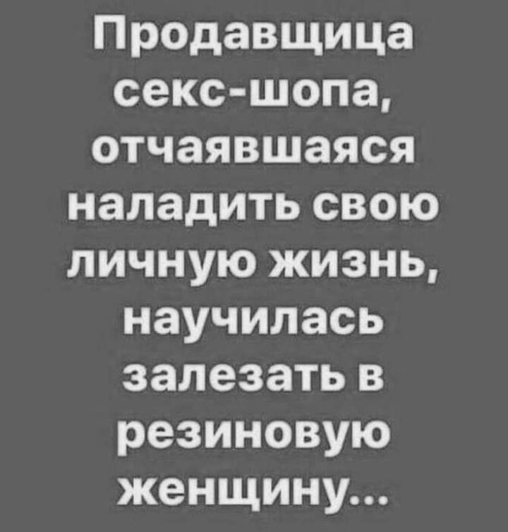 Продавщица секс шопа отчаявшаяся наладить свою личную жизнь научилась залезать в резиновую женщину