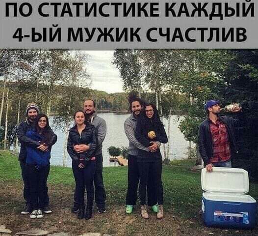 ПО СТАТИСТИКЕ КАЖДЫИ ЫЙ МУЖИК СЧАСТЛИВ