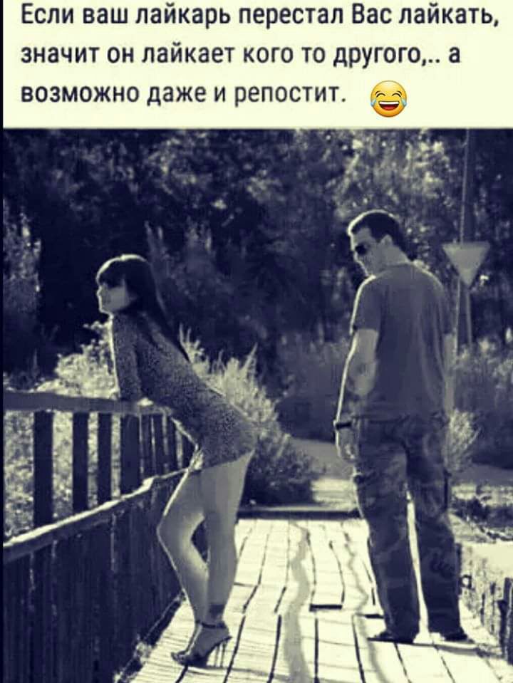 Если ваш лайкарь перестал Вас лайкать значит он лайкает кого то другого а возможно даже и репостит