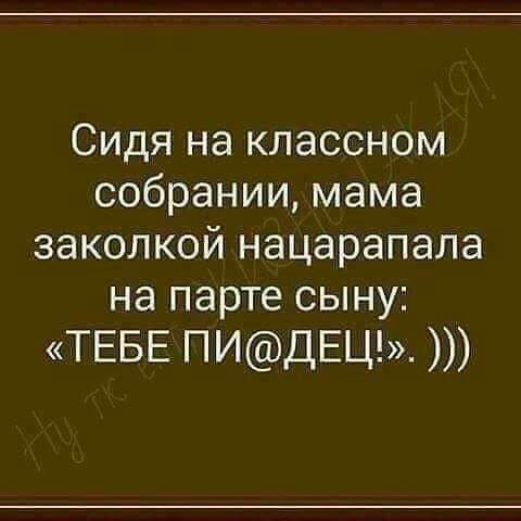 Сидя на классном собрании мама заколкой нацарапала на парте сыну ТЕБЕ пиДЕЦ