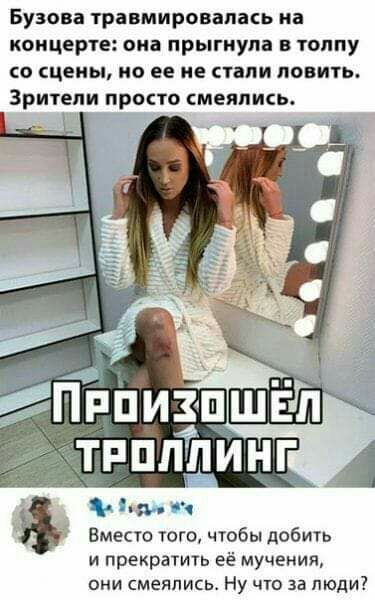 Бузова травмировапась на концерте ана прыгнула в толпу о сцены на ее не стали ловить Зрители проно смеялись ТРПППИНГ 7 чп Вместо того чтобы добить и прекратить её мучения они смеялись Ну чго за люди