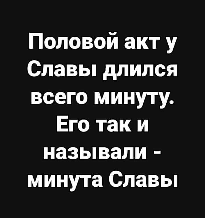 Половой акт у Славы длился всего минуту Его так и называли минута Славы