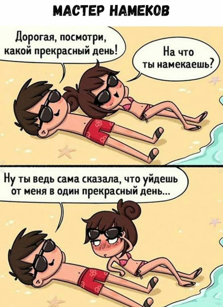 МАСТЕР НАМЕКОВ Дорогая посмотри какой прекрасный день Ну ты ведь сама сказала что уйдешь от меня в один прекрасный день