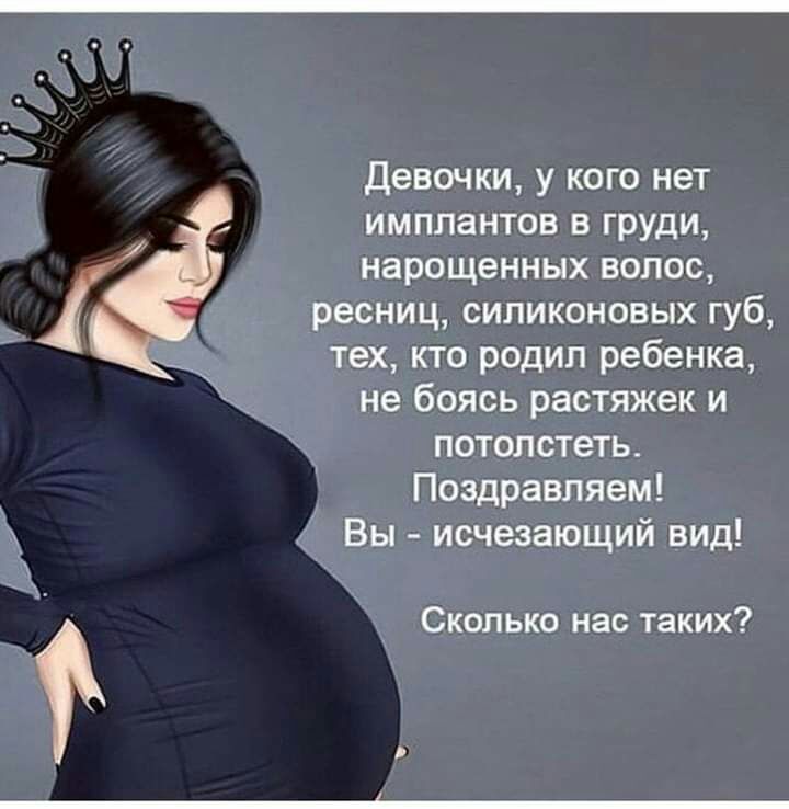 девочки у кого нет имплантов в груди нарощенных волос ресниц силиконовых губ тех кто родил ребенка не боясь растяжек и потолстеть Поздравляем Вы исчезающий вид Сколько нас таких
