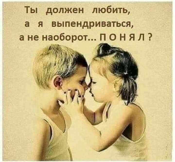 Ты должен любить а я выпендриваться а не наоборот П О Н Я Л