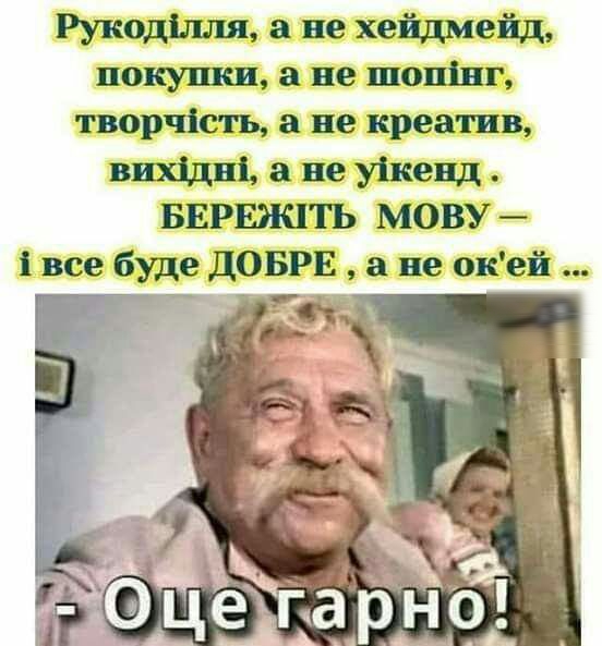 Рукоділля а не хейдмейд покушш а не шопінг творчість а не креатив вихідні а не уікенд БЕРЕЖЛТЬ МОВУ 1 все буде ДОБРЕ а не окей