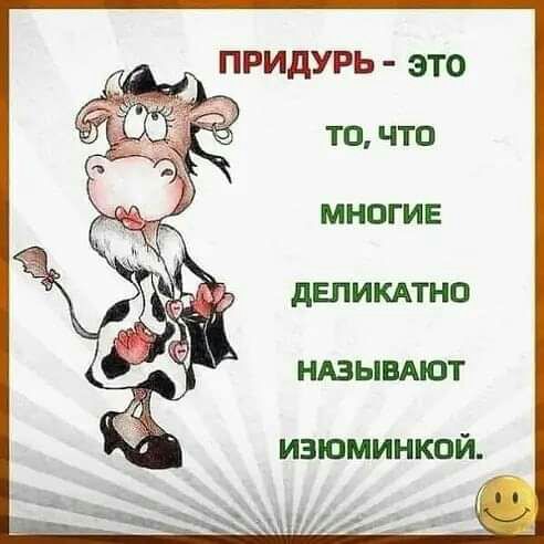 МНОГИЕ дЕПИКАТНО НАЗЫВАЮТ ИЗЮМИНКПЙ