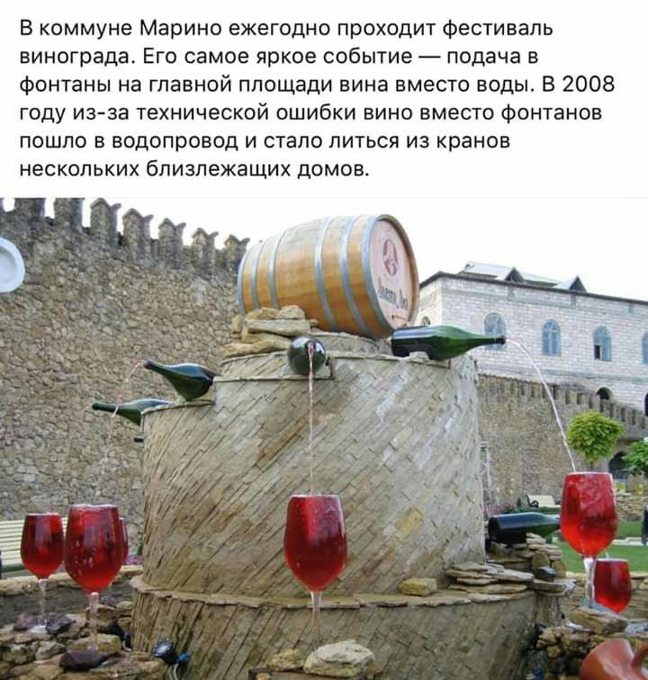 В коммуне Марино ежегодно проходит Фестиваль винограда Его самое яркое событие подача в фонтаны на главной площади вина вместо воды В 2008 году изза технической ошибки вино вместо фонтанов пошло в водопровод и стало литься из кранов нескольких близлежащих домов