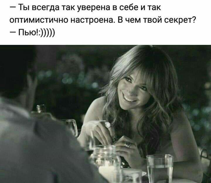 _ ТЫ всегда ТЗК уверена В себе И ТЗК ОПТИМИСТИЧНО НЗСТРОЭНЗ В чем ТВОЙ СЕКРЭТ _ ПЬЮ1