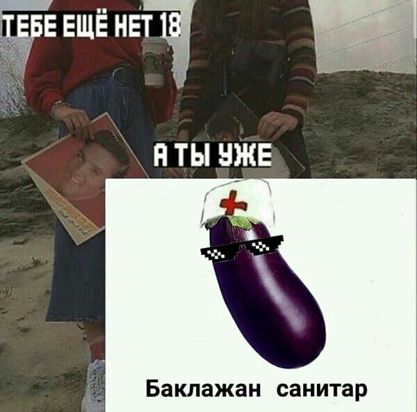 Н ТЫ НЖЕ Баклажан санитар